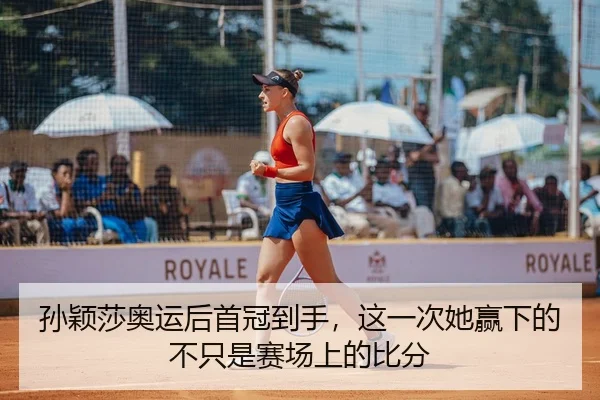 孙颖莎奥运后首冠到手，这一次她赢下的不只是赛场上的比分